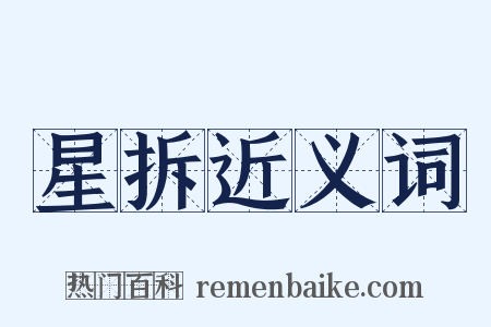 星拆近义词是什么意思的图片